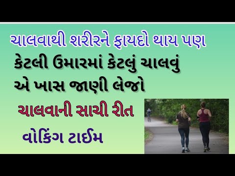 ચાલવાથી થતા ફાયદા,કેટલી ઉંમરમાં કેટલું ચાલવું/ ચાલવાની સાચી રીત ખાસ જાણો