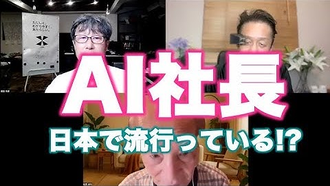塚本レポ：AI社長〜日本で「だけ」流行っているのはなぜ!?