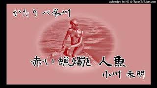 小川 未明『赤い蝋燭と人魚』　かたりべ：峯川（スタジオ収録Ver.））