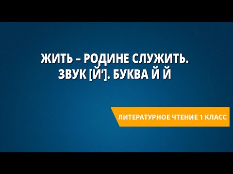 Жить – Родине служить. Звук [й’]. Буква Й й