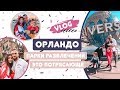 Vlog. Орландо. Парки развлечений это потрясающе