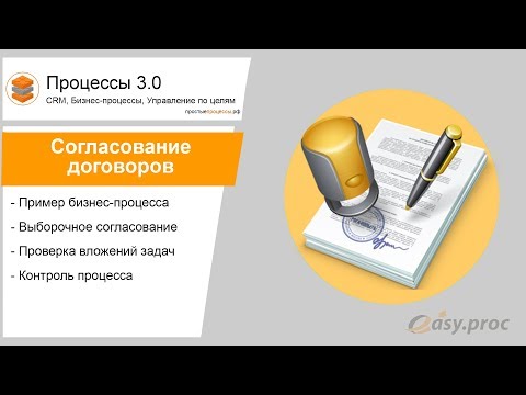 Пример процесса "Согласование договора"