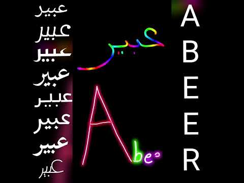 اجمل فيديو و أغنية على اسم عبير 