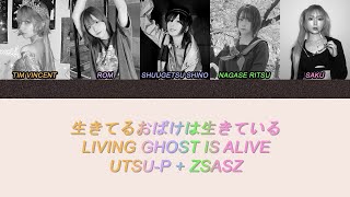 Zsasz - 生きてるおばけは生きている / Living ghost is alive Color-Coded Lyrics [JP/ROM/ENG]