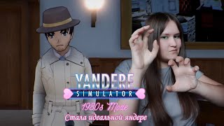 ЖУРНАЛИСТ ПРОИГРАЛ ЭТУ ЖИЗНЬ.КОНЦОВКА S+ В 1980 -Yandere Simulator-