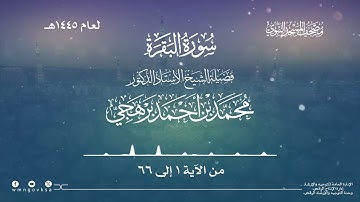سورة البقرة من صلاة التراويح بالمسجد النبوي | لعام 1445هـ