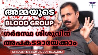 അമ്മയുടെ Blood Group ഗർഭസ്ഥ  ശിശുവിന്  അപകടമായേക്കാം| Rh INCOMPATIBILITY | MALAYALAM | Dr Nazer