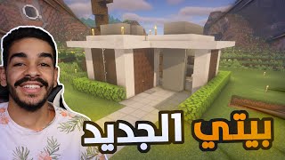 كنج كرافت رمضان | بناء بيتي الاول في السلسلة طلع احسن من بيت عبدالله 😍🔥 King Craft S4 #3