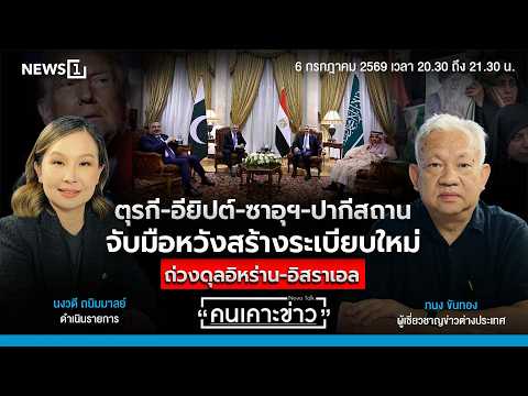 ตุรกี-อียิปต์-ซาอุฯ-ปากีสถาน จับมือหวังสร้างระเบียบใหม่ถ่วงดุลอิหร่าน-อิสราเอล : คนเคาะข่าว 06-07-69