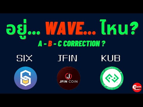 รายการพิเศษ x Elliot wave วิเคราะห์เหรียญ SIX JFIN KUB ตอน พุ่งจริงหรือหยอก จบ A จะขึ้น B หรือยัง?