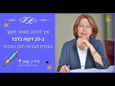 וִידֵאוֹ: איך לכתוב פוסט תוך 20 דקות