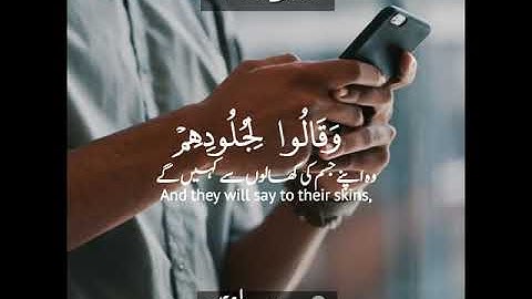 Surah Fussilat:21,22|سورة فصلت: ٢١،٢٢|القارئ سلمان العتيبي|Salman alutyaibi|قرآن اردو|Quran Urdu Eng