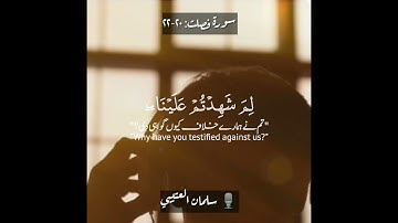 Surah Fussilat:21,22|سورة فصلت: ٢١،٢٢|القارئ سلمان العتيبي|Salman alutyaibi|قرآن اردو|Quran Urdu Eng