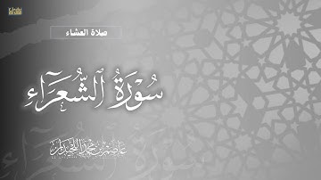 "وَتَوَكَّل عَلَى العَزيزِ الرَّحيمِ" تلاوة مؤثرة, فروض ١٤٤٦هـ، د.عاصم بن محمد اللحيدان