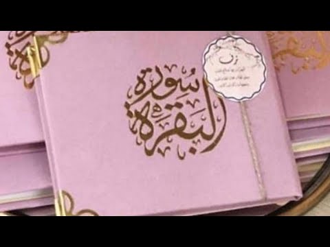 سورة البقرة لطرد الشياطين و القضاء على الطاقة السلبية من البيت عن تجربة   9