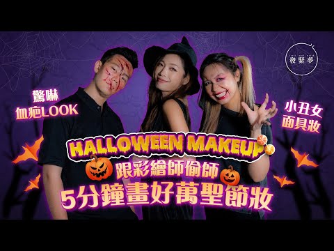 夢生活|萬聖節5分鐘化妝教學:喪屍刀疤、小丑女面具妝!彩繪師教神似技巧