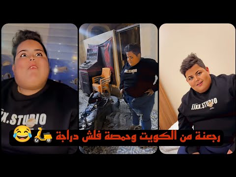علي جوحي رجعت من الكويت وحمصة فلش الدراجة