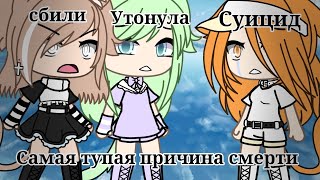 —Самая тупая причина смерти😒