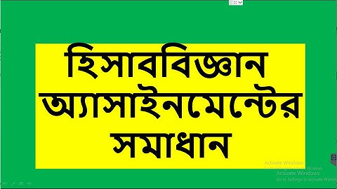 Accounting Assignment।। Class 9 : 2nd week Assignment ।। ৯ম শ্রেণীর হিসাববিজ্ঞান অ্যাসাইনমেন্ট