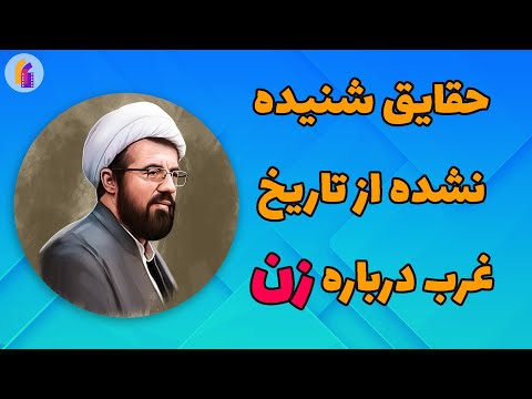 حقایق شنیده نشده از تاریخ غرب درباره زن استاد مسعود عالی