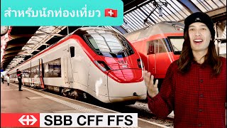 SBB Guide: ข้อมูลรายละเอียดสำหรับการเดินทางด้วยรถไฟที่สวิตเซอร์แลนด์ | EP. 13