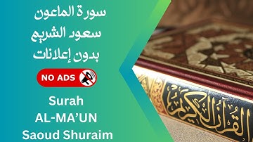 سورة الماعون بصوت سعود الشريم 🚫 بدون إعلانات