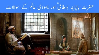 Hazrat BaYazeed Bustami Aur Yahudi Alam Kay Sawalat- MKN Speaks