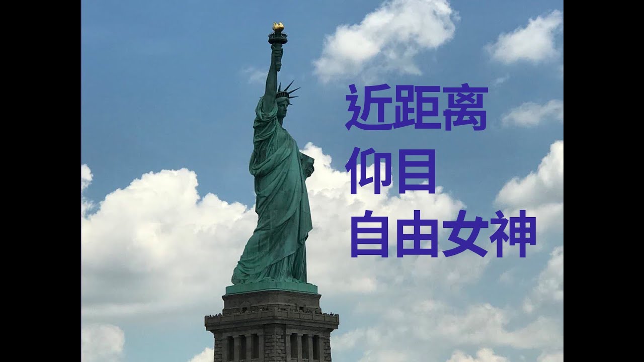 近距离仰目自由女神 这座151英尺高的自由女神像 Statue Of Liberty 是当今美国文物最具标志性的象征之一 Youtube 近距离仰目自由女神 这座151英尺高的自由女神像 Statue Of Liberty 是当今美国文物最具标志性的象征之一 Youtube