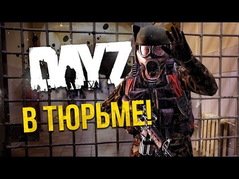 DayZ - В тюрьме! DayZ - В тюрьме!