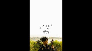 첼리스트 박찬영 @pcy_er 님의 신곡