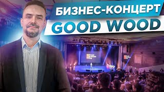 ЧТО ЖДЕТ ВАС НА House Business Day GOOD WOOD Гуд Вуд