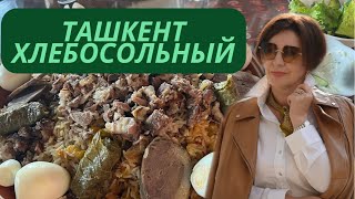 ТАШКЕНТ ХЛЕБОСОЛЬНЫЙ | ВЛОГ | ТАШКЕНТ СЕГОДНЯ