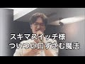 海蔵亮太が【スキマスイッチ】様の曲を歌ってみた。ヒトカラ生配信vol.7より。