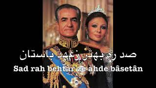 Anthem of Imperial Iran (Pahlavi dynasty) - سرود شاهنشاهی ایران‎‎