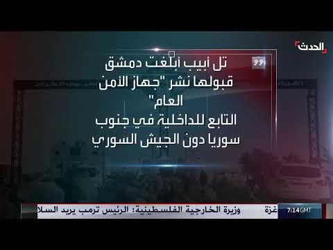 تل أبيب تُبلغ دمشق بقبول دخول الأمن العام السوري جنوباً