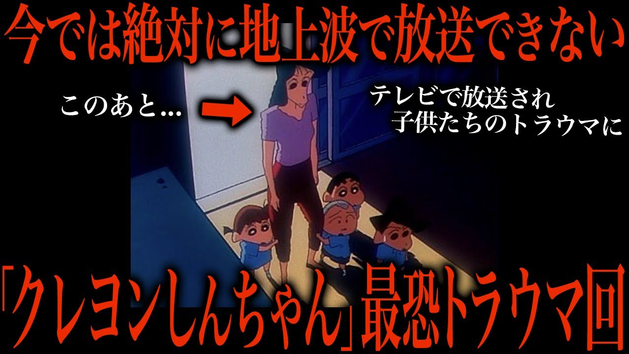 あの国民的アニメ「クレヨンしんちゃん」のホラー回が再放送禁止レベルで怖すぎた…