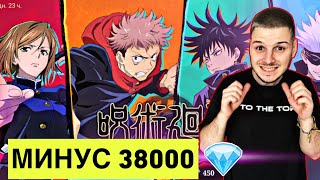 МАГИЧЕCКАЯ БИТВА ! РОЗЫГРЫШ ДОЖДАЛИСЬ!  МИНУС 38000 АЛМАЗОВ MOBILE LEGENDS JUJUTSU KAISEN ЧИЛСТРИМ