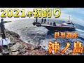 【カゴ釣り・フカセ釣り】2021年初釣り!沖ノ島の磯でハプニング発生!【料理は漬け丼】
