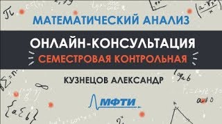 Консультация к семестровой контрольной по математическому анализу