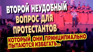 ВТОРОЙ НЕУДОБНЫЙ ВОПРОС ДЛЯ ПРОТЕСТАНТОВ, который заставляет их переводить тему.