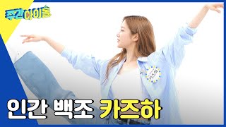 (ENG) [Weekly Idol] 인간 백조 카즈하의 발레 시범 (a.k.a 꾸라 최애)♥ l EP.561