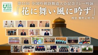55th National Ginkenshibudo Tournament Commemorative Relay Recital