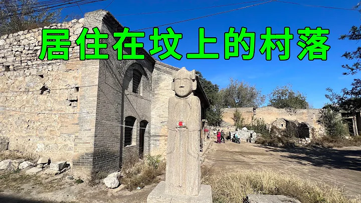 A village built on a tomb was found in Shanxi, and the villagers kept company with the ancient tomb - 天天要聞
