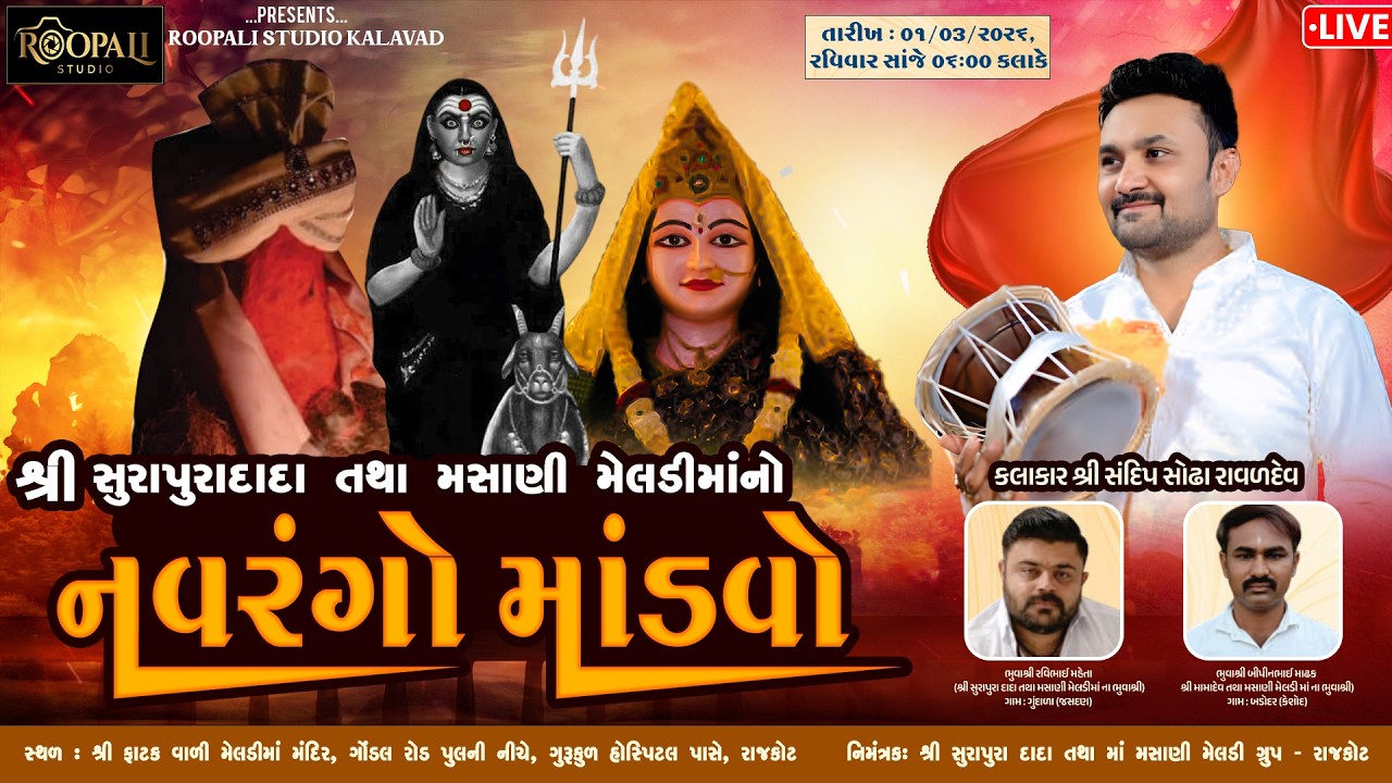 🛑LIVE || નવરંગો માંડવો || શ્રી મસાણી મેલડી માંનો નવરંગો માંડવો (ફાટક વાળી  મેલડી માં)  #rajkot