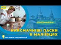 Учасники проєкту з Дергачів відвідали майстер-клас з приготування пасок в Маліївцях