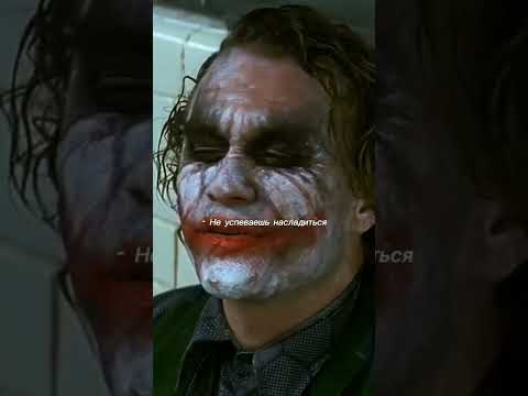 Не успеваешь насладиться#dc #joker #джокер #хитледжер #темныйрыцарь #darkknight #shorts