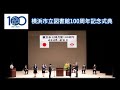 【横浜市立図書館100周年】記念式典（挨拶、祝辞、功労者表彰、謝辞等）