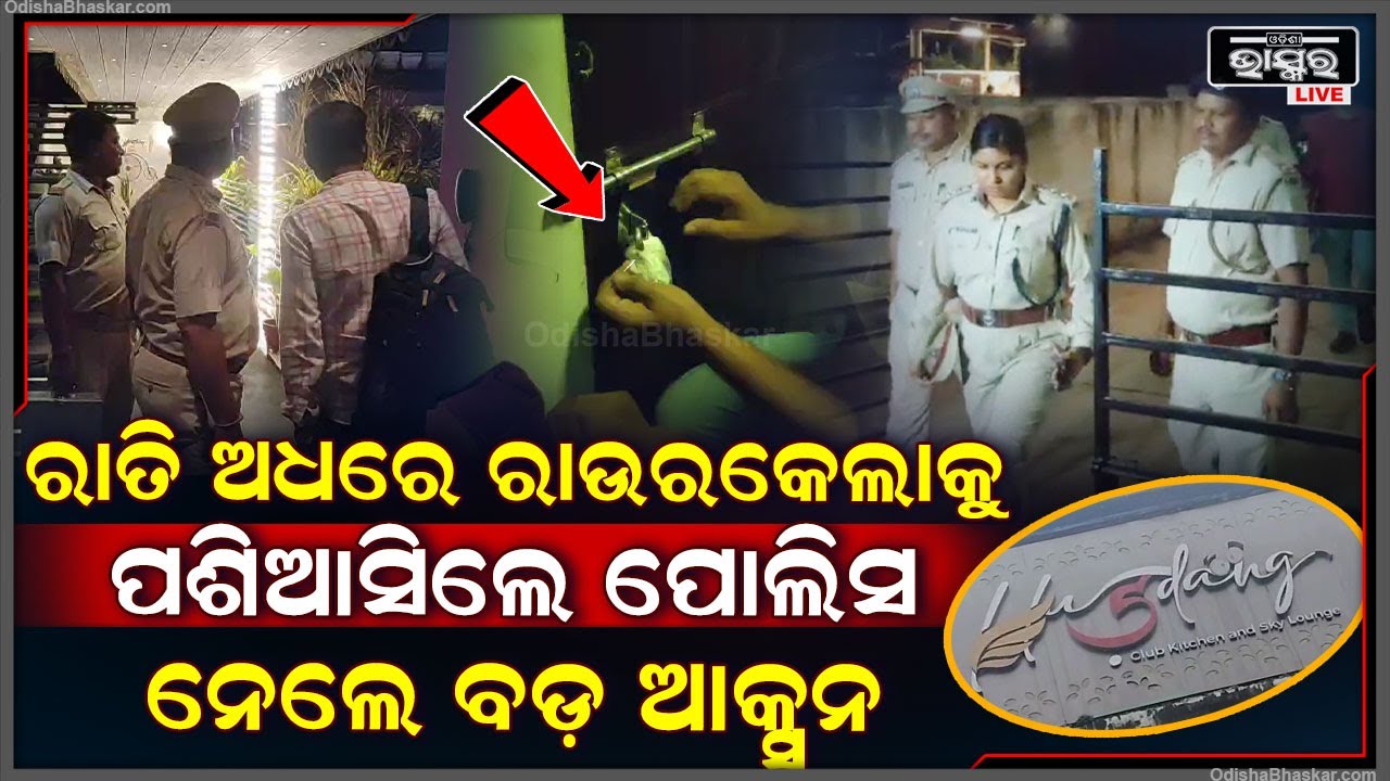 ରାତିଅଧରେ ଆକ୍ସନ ମୋଡରେ ପୋଲିସ , ରାଉଲକେଲାରେ କାହିଁକି ଏମିତି ଆକ୍ସନ ନେଲେ ପୋଲିସ