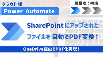 【Power Automate】SharePointにアップされたファイルを自動でPDF変換！