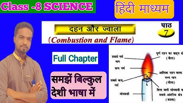 Class 8 Science Chapter -7 दहन और ज्वाला | Combustion and Flame 8th Science in Hindi